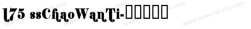 175 ssChaoWanTi字体转换